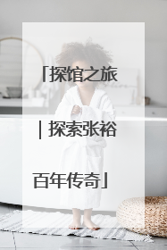 探馆之旅｜探索张裕百年传奇